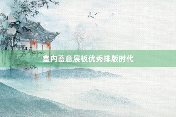 室内蓄意展板优秀排版时代