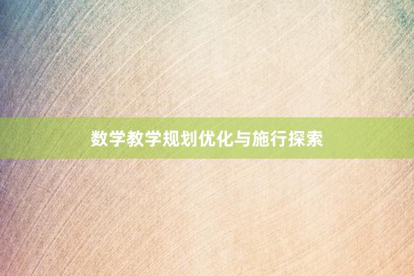 数学教学规划优化与施行探索
