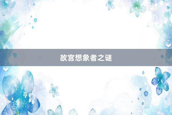 故宫想象者之谜
