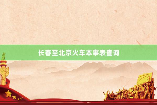 长春至北京火车本事表查询
