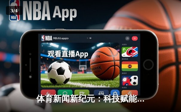 体育新闻新纪元：科技赋能下的资讯变革与用户体验升级 - 3