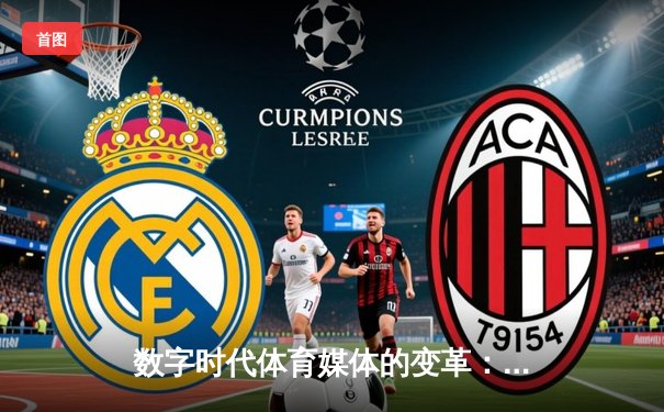 数字时代体育媒体的变革：资讯传播、社区构建与产业融合