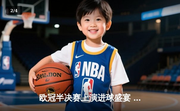 欧冠半决赛上演进球盛宴 曼城4-3逆转皇马晋级决赛 - 2