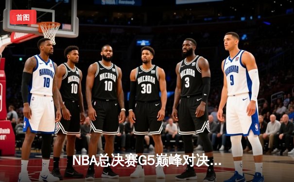NBA总决赛G5巅峰对决：凯尔特人加时险胜勇士，塔图姆狂砍44分创纪录