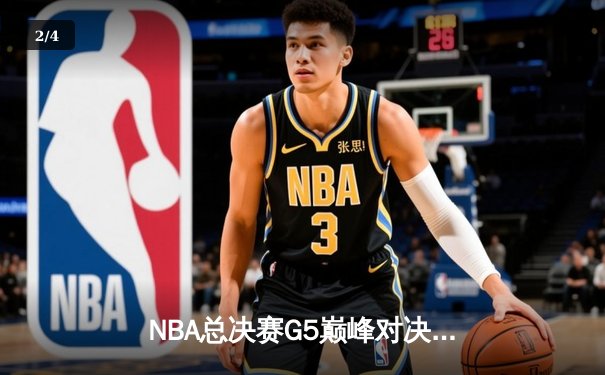 NBA总决赛G5巅峰对决：凯尔特人加时险胜勇士，塔图姆狂砍44分创纪录 - 2