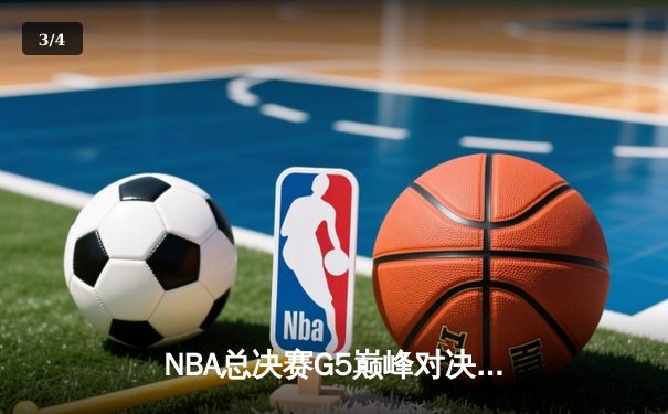 NBA总决赛G5巅峰对决：凯尔特人加时险胜勇士，塔图姆狂砍44分创纪录 - 3