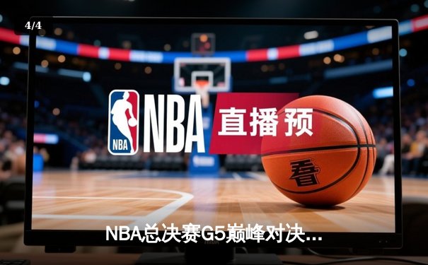 NBA总决赛G5巅峰对决：凯尔特人加时险胜勇士，塔图姆狂砍44分创纪录 - 4