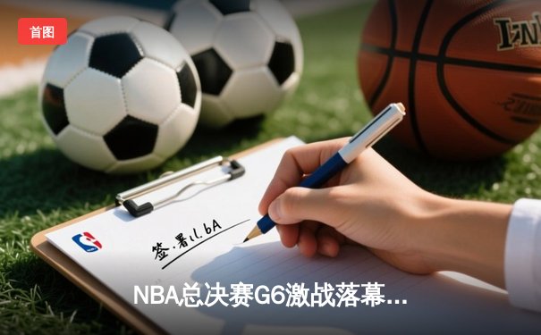 NBA总决赛G6激战落幕：凯尔特人逆转取胜，塔图姆狂砍41分率队拖入抢七