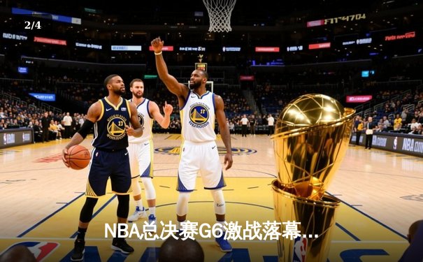 NBA总决赛G6激战落幕：凯尔特人逆转取胜，塔图姆狂砍41分率队拖入抢七 - 2