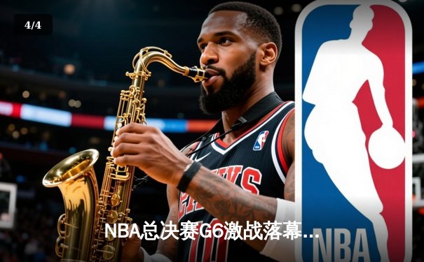 NBA总决赛G6激战落幕：凯尔特人逆转取胜，塔图姆狂砍41分率队拖入抢七 - 4