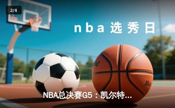 NBA总决赛G5：凯尔特人绝地反击，塔图姆41分率队扳回一城 - 2