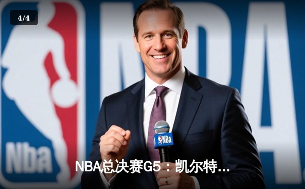 NBA总决赛G5：凯尔特人绝地反击，塔图姆41分率队扳回一城 - 4