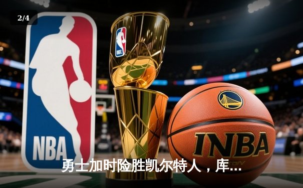 勇士加时险胜凯尔特人，库里狂砍43分上演三分雨奇迹 - 2