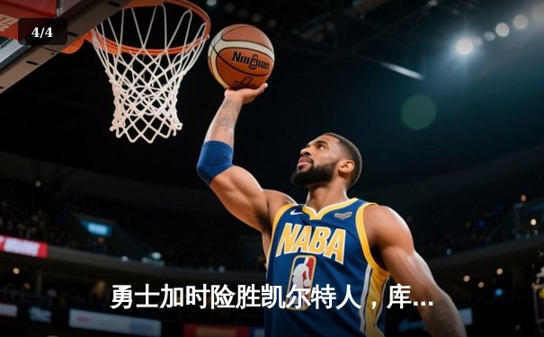 勇士加时险胜凯尔特人，库里狂砍43分上演三分雨奇迹 - 4