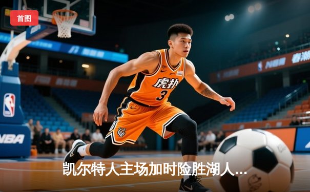 凯尔特人主场加时险胜湖人 塔图姆44分创赛季新高