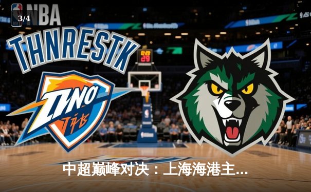 中超巅峰对决：上海海港主场3-2险胜山东泰山，奥斯卡双响主宰天王山之战 - 3