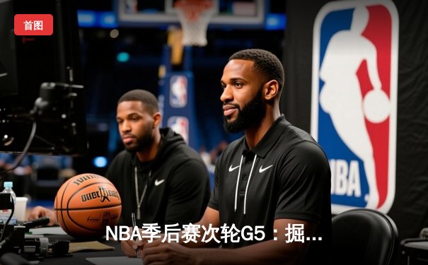 NBA季后赛次轮G5：掘金主场力克森林狼，约基奇40+13率队夺赛点