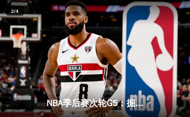 NBA季后赛次轮G5：掘金主场力克森林狼，约基奇40+13率队夺赛点 - 2