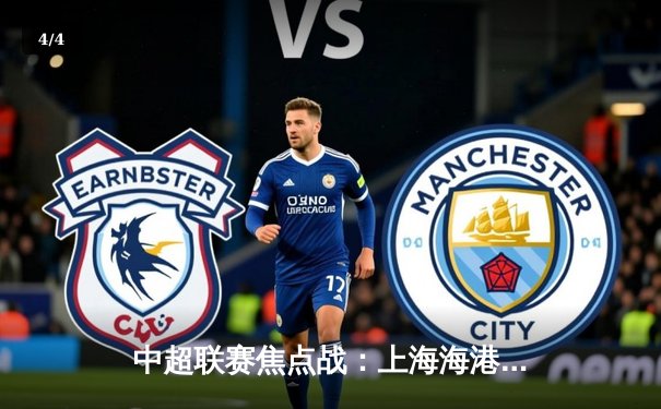 中超联赛焦点战：上海海港3-1力克山东泰山，武磊梅开二度闪耀全场 - 4