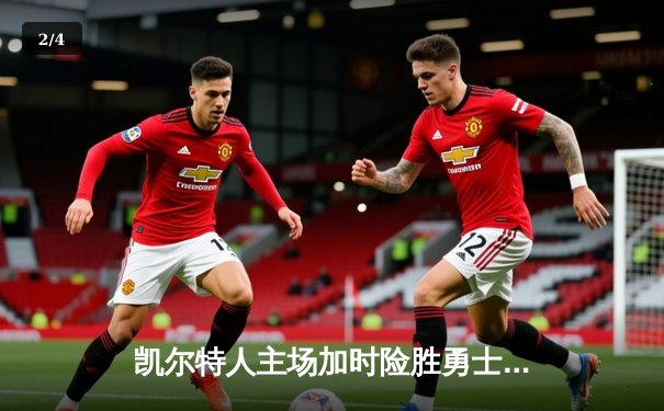 凯尔特人主场加时险胜勇士，塔图姆44分创赛季新高 - 2