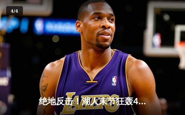 绝地反击！湖人末节狂轰40分逆转勇士，詹姆斯三双戴维斯关键封盖定乾坤 - 4