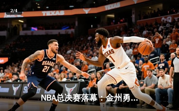 NBA总决赛落幕：金州勇士险胜波士顿凯尔特人夺得队史第七冠 - 2