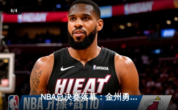 NBA总决赛落幕：金州勇士险胜波士顿凯尔特人夺得队史第七冠 - 4