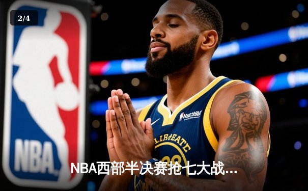 NBA西部半决赛抢七大战落幕，勇士末节逆转10分险胜湖人晋级西决 - 2