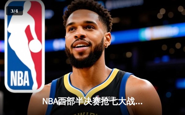 NBA西部半决赛抢七大战落幕，勇士末节逆转10分险胜湖人晋级西决 - 3