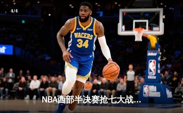 NBA西部半决赛抢七大战落幕，勇士末节逆转10分险胜湖人晋级西决 - 4