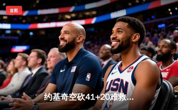 约基奇空砍41+20难救主，掘金加时惜败勇士遭遇赛季首败