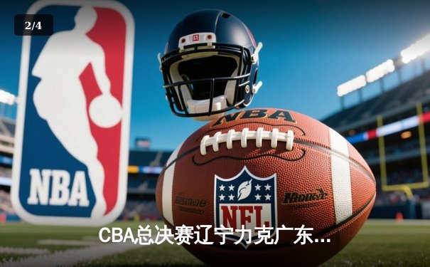 CBA总决赛辽宁力克广东夺第三冠，赵继伟荣膺FMVP - 2