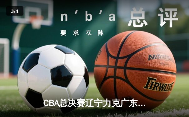 CBA总决赛辽宁力克广东夺第三冠，赵继伟荣膺FMVP - 3