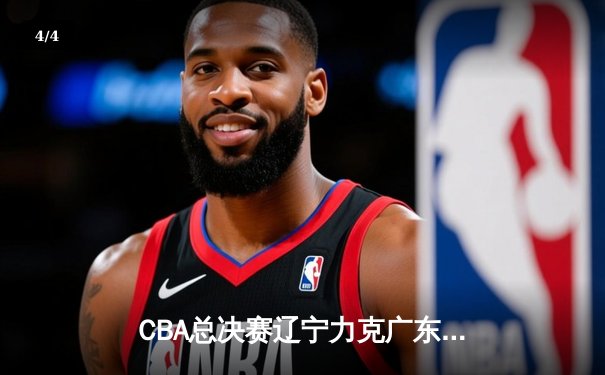 CBA总决赛辽宁力克广东夺第三冠，赵继伟荣膺FMVP - 4