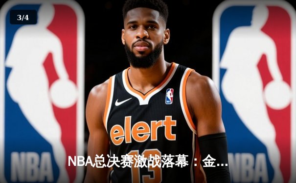 NBA总决赛激战落幕：金州勇士队逆转夺冠，库里荣膺FMVP - 3