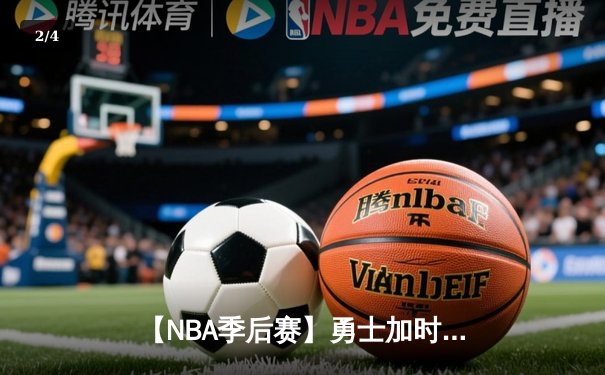 【NBA季后赛】勇士加时险胜湖人，库里狂砍43分引领逆转 - 2
