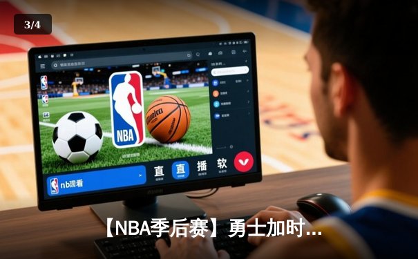 【NBA季后赛】勇士加时险胜湖人，库里狂砍43分引领逆转 - 3