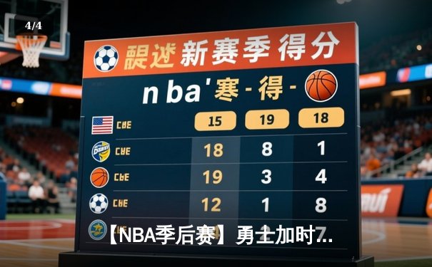 【NBA季后赛】勇士加时险胜湖人，库里狂砍43分引领逆转 - 4