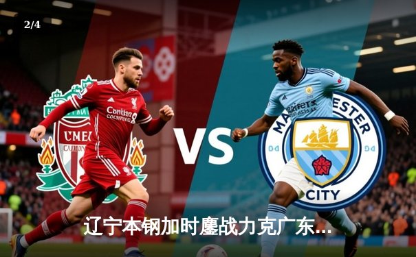 辽宁本钢加时鏖战力克广东宏远，CBA半决赛迎开门红 - 2