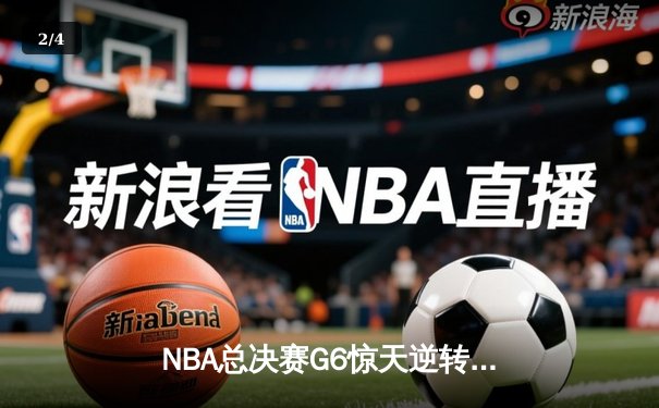 NBA总决赛G6惊天逆转：雄鹿加时险胜太阳，字母哥50分创历史 - 2