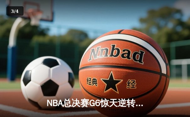 NBA总决赛G6惊天逆转：雄鹿加时险胜太阳，字母哥50分创历史 - 3