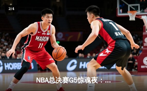 NBA总决赛G5惊魂夜：詹姆斯40分三双难救主，掘金主场险胜湖人夺赛点 - 2
