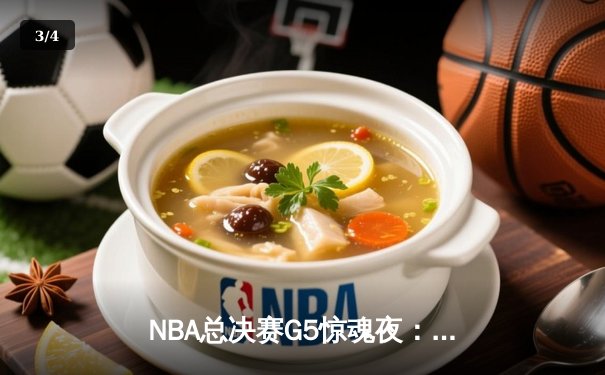 NBA总决赛G5惊魂夜：詹姆斯40分三双难救主，掘金主场险胜湖人夺赛点 - 3
