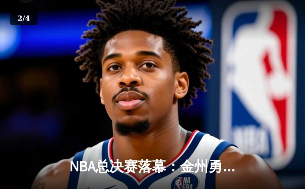 NBA总决赛落幕：金州勇士逆转波士顿凯尔特人夺冠 库里荣获FMVP - 2