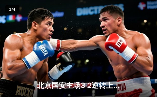 北京国安主场3-2逆转上海海港，张玉宁双响领跑射手榜 - 3