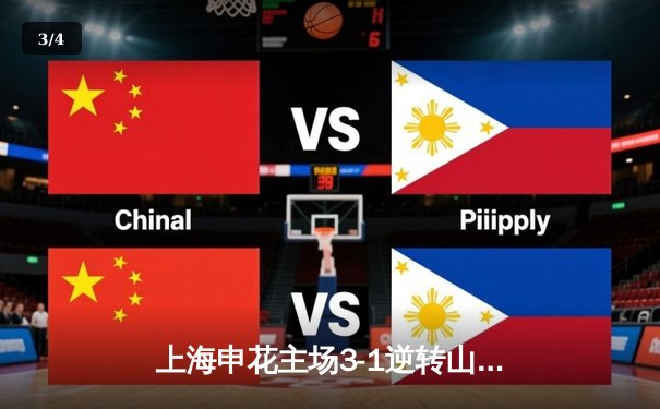 上海申花主场3-1逆转山东泰山，特谢拉梅开二度闪耀虹口 - 3