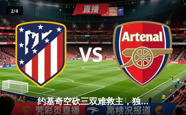 约基奇空砍三双难救主，独行侠加时险胜掘金迎四连胜 - 2