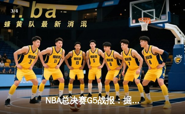 NBA总决赛G5战报：掘金主场险胜热火，约基奇三双率队夺赛点 - 3