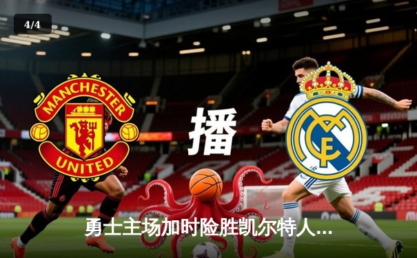 勇士主场加时险胜凯尔特人，库里40分率队完成18分大逆转 - 4