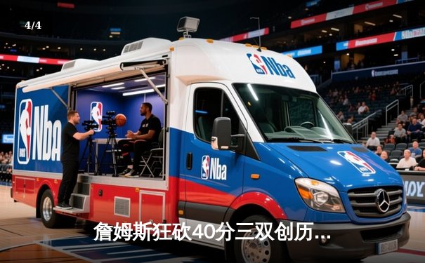 詹姆斯狂砍40分三双创历史 湖人加时险胜勇士迎五连胜 - 4